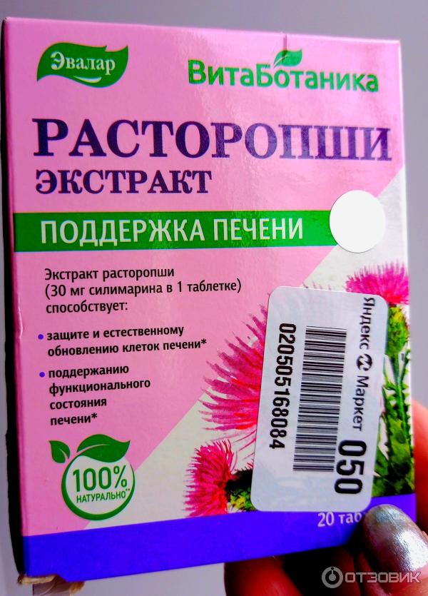 Эвалар экстракт. Расторопша экстракт эвалар. расторопша таблетки эвалар. расторопша эвалар в капсулах. расторопша для печени эвалар экстракт.