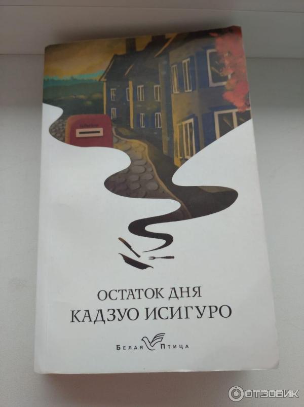 Книга Остаток дня - Кадзуо Исигуро фото