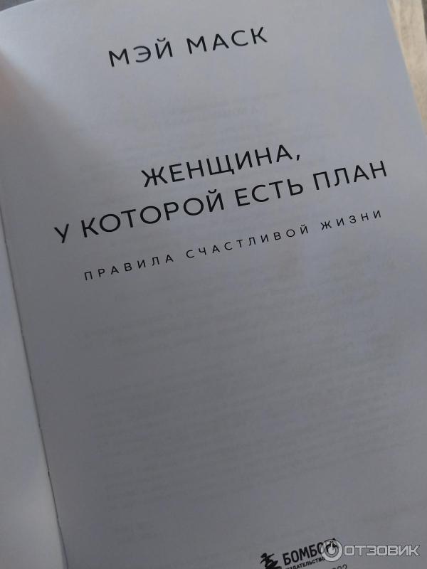 Женщина У Которой Есть План Купить Книгу