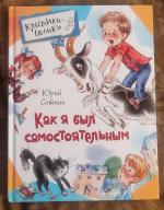 Как я был самостоятельным (сборник), Юрий Сотник – скачать книгу fb2, epub, pdf на ЛитРес