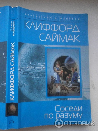 Книга Операция Вонючка - Клиффорд Саймак фото