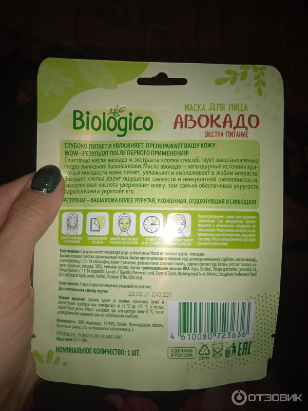 Маска для лица Biologico Авокадо фото