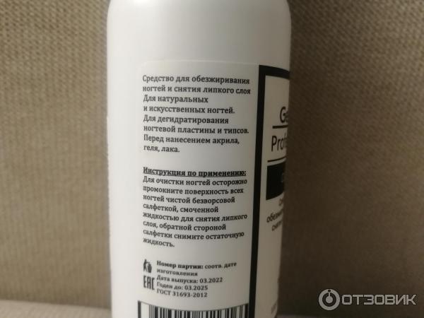 Средство для обезжиривания ногтей и снятия липкого слоя Gel off Professional