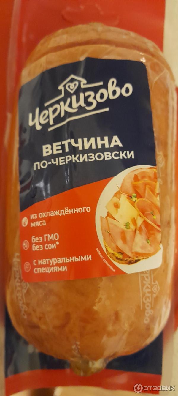 Ветчина по- Черкизовски Черкизово