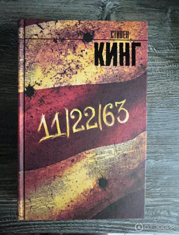 Книга 11/22/63 - Стивен Кинг фото