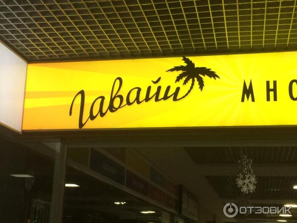 Миасс гавайи завтра