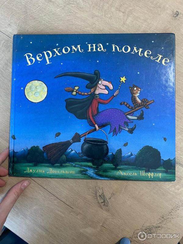 Книга Верхом на помеле - Джулия Дональдсон фото