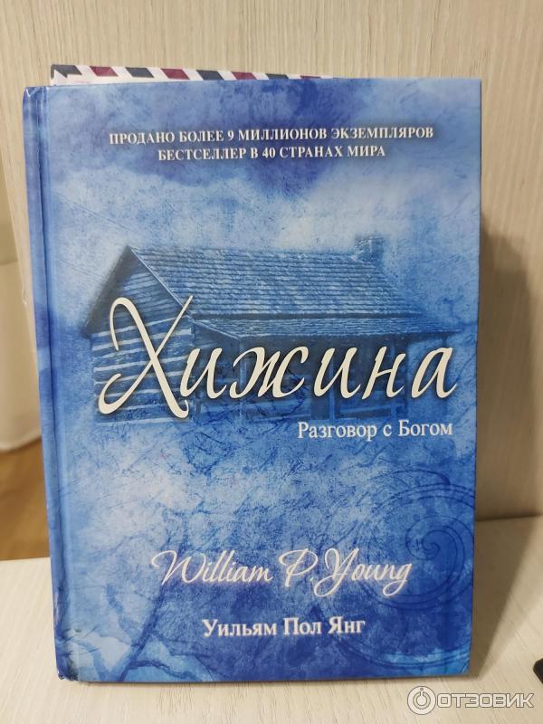 Хижина читать пол янг. Книга Хижина (Янг Уильям пол). Книга Хижина разговор с Богом.