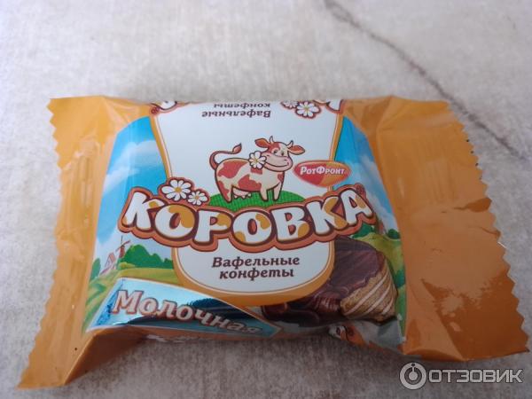 Вафельные конфеты Рот Фронт Коровка