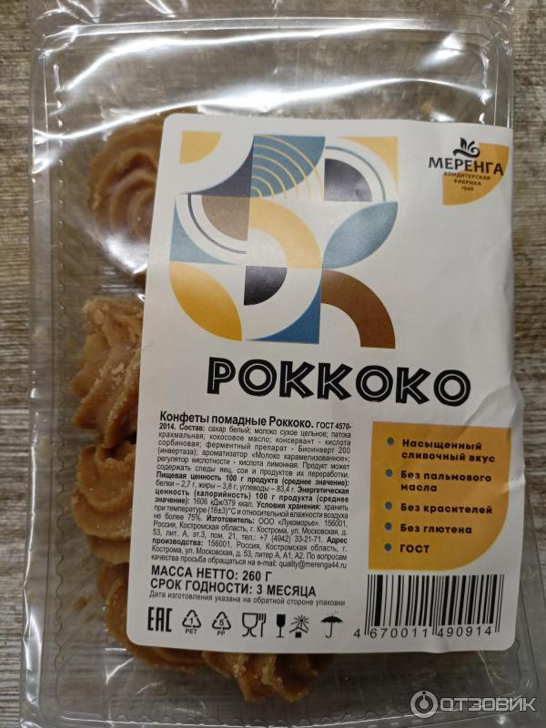 Отзыв о Конфеты помадные Меренга "Рококо" | Просто и вкусно!