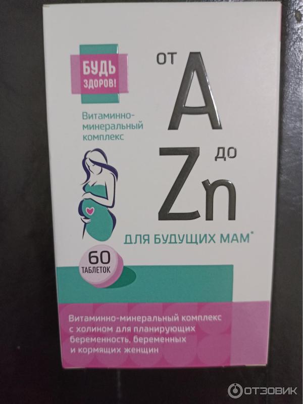 Биологически активная добавка к пище Витаминно-минеральный комплекс от A до Zn для планирующих беременность, беременных и кормящих женщин Будь здоров фото
