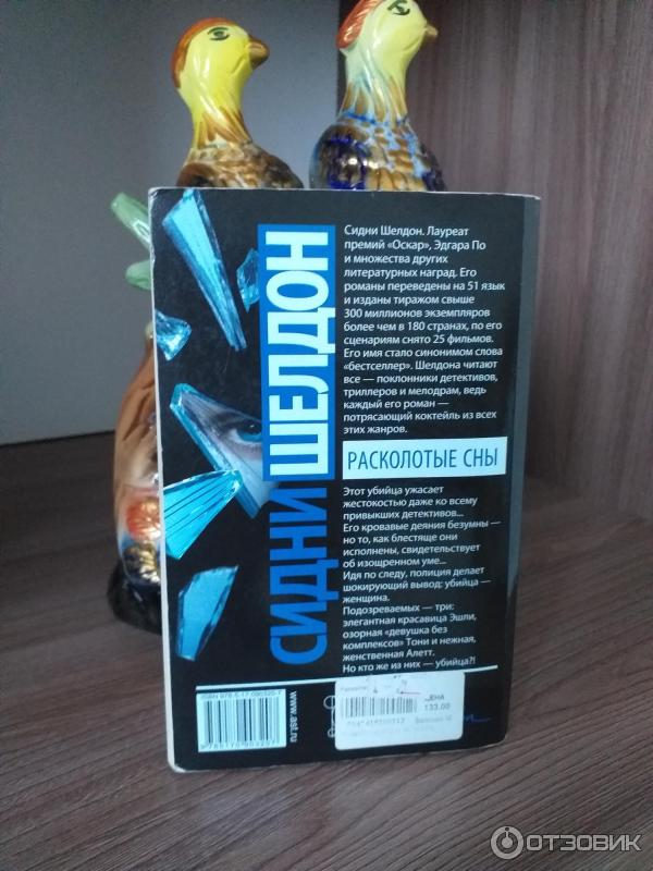 Отзыв о Книга "Расколотые сны" - Сидни Шелдон | Не самая интересная ...