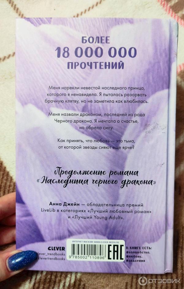 Отзыв о Книга "Тайна черного дракона" - Анна Джейн | Слабее, чем первая ...