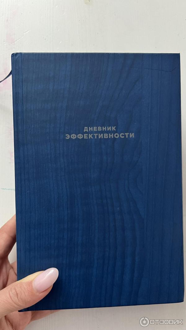 Отзыв о Книга "Дневник эффективности" - Михаил Саидов | Если вы ищете ...