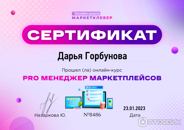 Сертификат об окончании курса в онлайн-школе МаркетКлевер