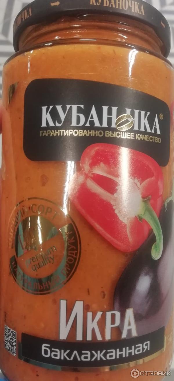 Икра баклажанная Кубаночка