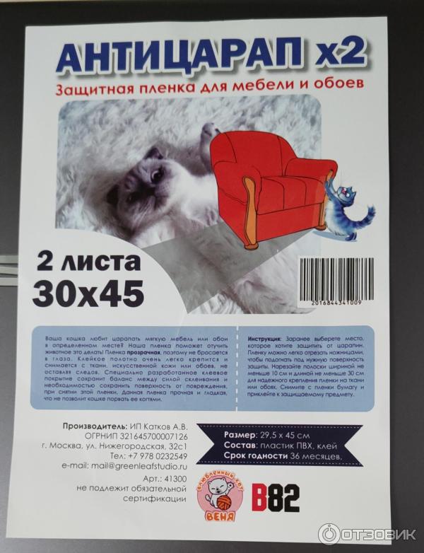 Отзыв о Защитная пленка для мебели и обоев Каплин А.В. "Антицарапки ...