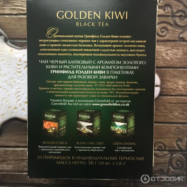 Черный чай Greenfield Golden kiwi в пакетиках-пирамидках фото