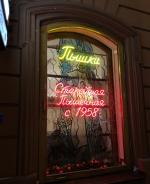 Пышечная на Большой Конюшенной 25 (Россия, Санкт-Петербург) фото