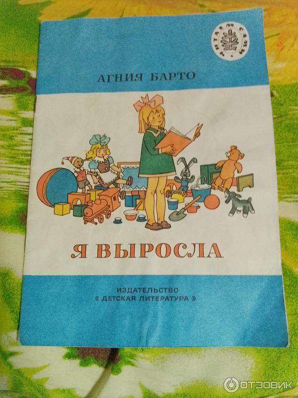 Книга Я выросла - Агния Барто фото