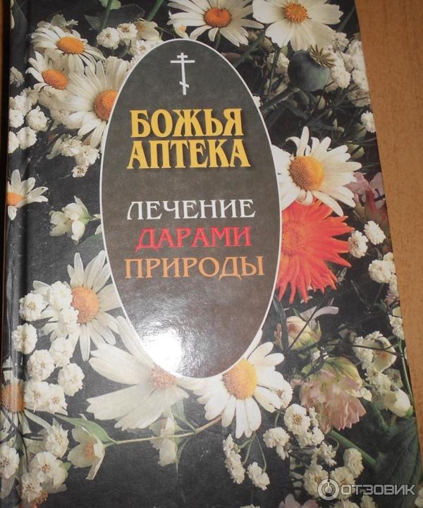 Книга Божья аптека. Лечение дарами природы - Издательство Православное братство святого апостола Иоанна Богослова фото