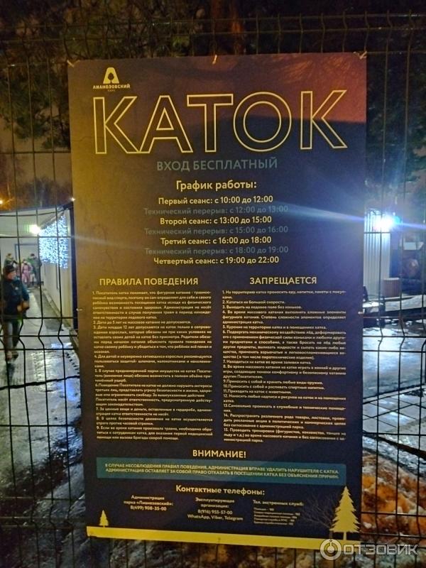 Каток ангарские пруды 2024. Парк Ангарские каток Ангарские пруды график. Расписание катка в парке Ангарские пруды. Каток в сквере у Гольяновского пруда фото.