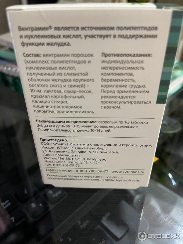 Отзыв о БАД Лонгви-Фарм Вентрамин | После курса приема, желудок ...