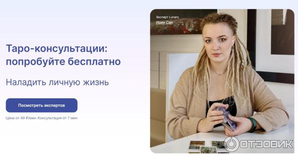 Отзыв о Lunaro.ru - таро-консультации | Можно попробовать бесплатно, хороший  таролог, современность, ответы без воды и впаривания