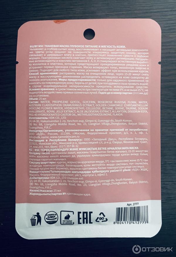 Отзыв о Тканевая маска NSC "Глубокое питание и мягкость кожи" | Самая ...