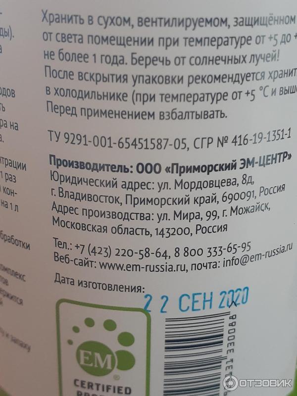 Отзыв о Живое микробиологическое удобрение Приморский ЭМ-ЦЕНТР "ЭМ-БИО ...