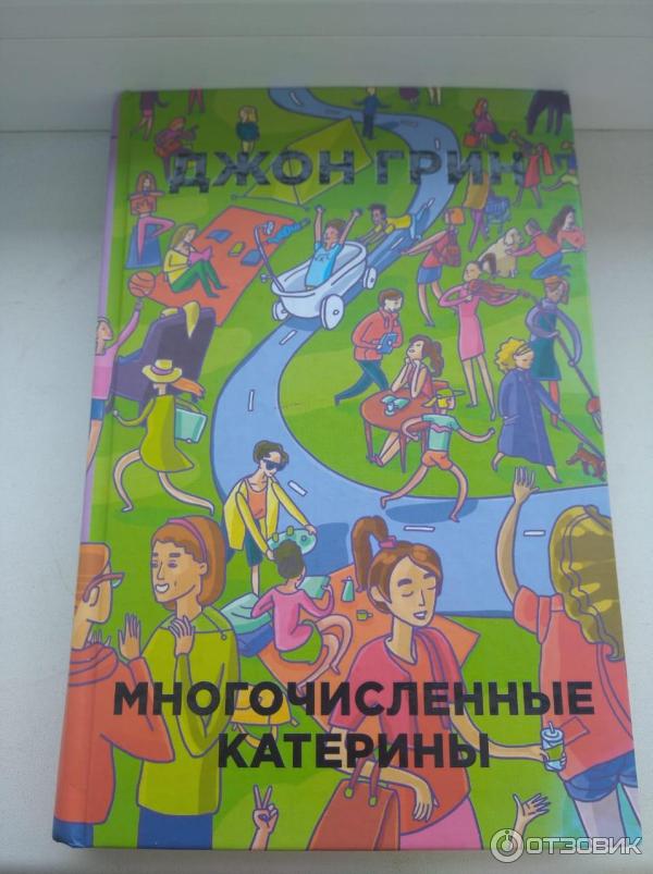 Книга Многочисленные Катерины - Джон Грин фото