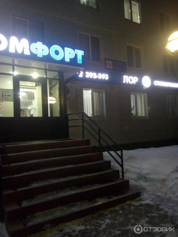 Комфорт нижнекамск шинников 54. Стомус комфорт нижнекамск шинников 54. Шинников 15 нижнекамск. Комфорт нижнекамск шинников 54. Комфорт нижнекамск шинников 54.