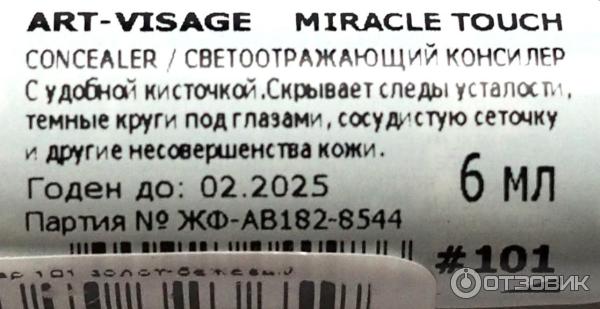 Отзыв о Консилер Арт-визаж Miracle Touch | Мой незаменимый помощник.