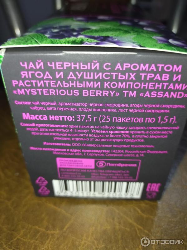 Чай черный в пакетиках Assand Mysterious Berry с ароматом ягод и трав фото