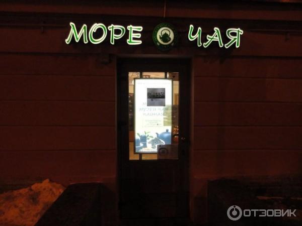 Море чая в санкт петербурге. Море чая в санкт петербурге