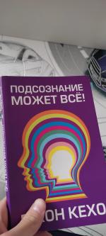 Книга "Подсознание может все" - Джон Кехо фото