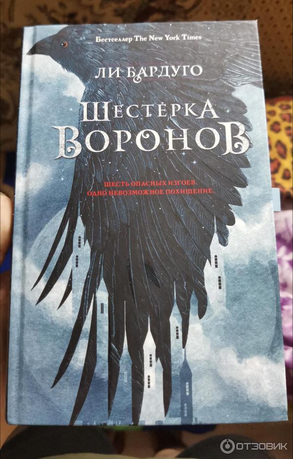 Книга Шестерка Воронов - Ли Бардуго фото