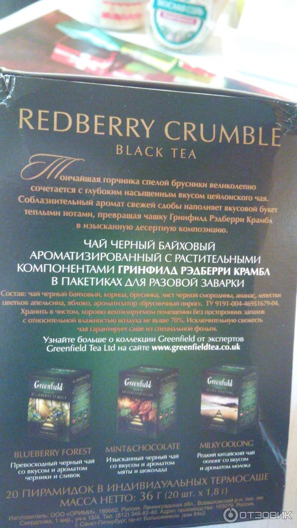 Черный чай Greenfield Redberry crumble фото