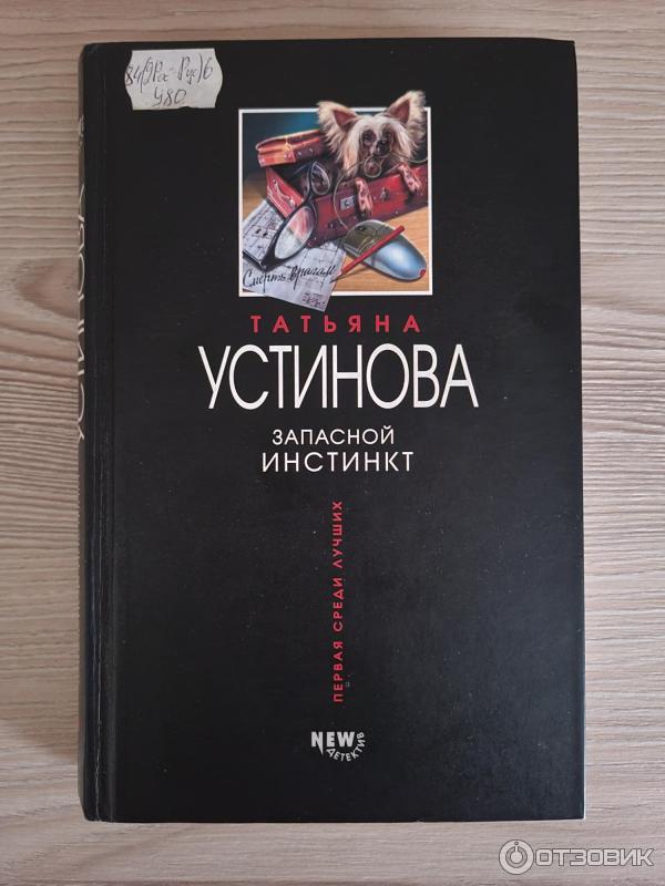 Книга Запасной инстинкт - Татьяна Устинова фото