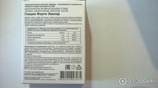 Отзыв о БАД Эвалар "Глицин форте" с витаминами В1, В6, В12 | Работает ...