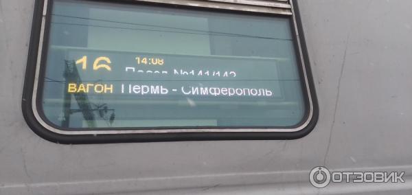 Поезд 142е пермь симферополь. Поезд «Таврия» 142е/141е Пермь — Симферополь. Поезд 142е. Поезд 142е Пермь Симферополь вагоны. Поезд Таврия.