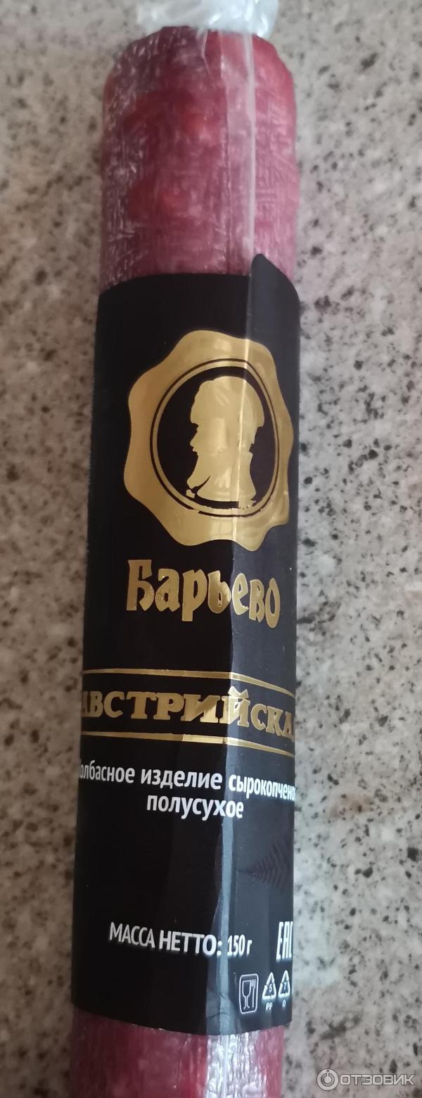 Отзыв о Колбасное изделие сырокопченое полусухое Барьево Австрийская ...