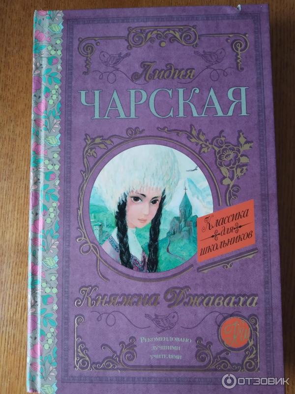 Отзыв о Книга "Княжна Джаваха" - Лидия Чарская | Легко читается