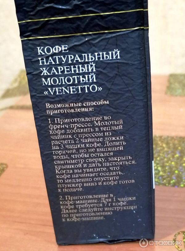 Отзыв о Кофе натуральный жареный молотый Venetto | Мне понравился!