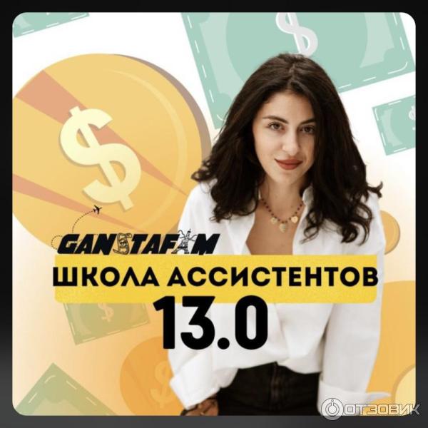 Ganstafam.com - школа онлайн-ассистентов фото