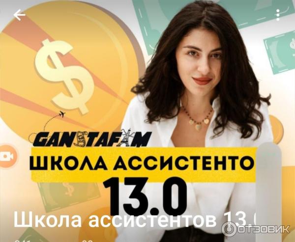 Ganstafam.com - школа онлайн-ассистентов фото