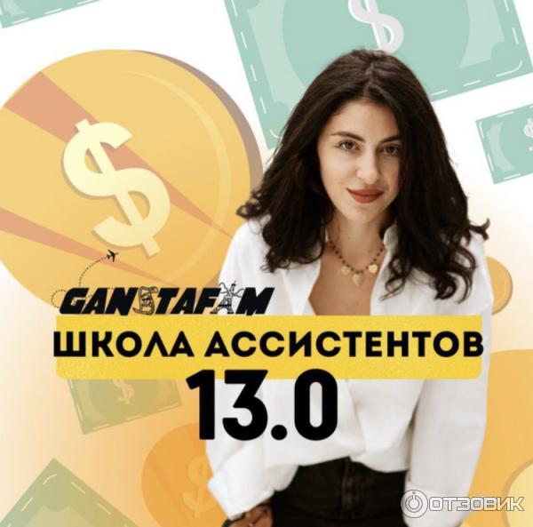 Ganstafam.com - школа онлайн-ассистентов фото