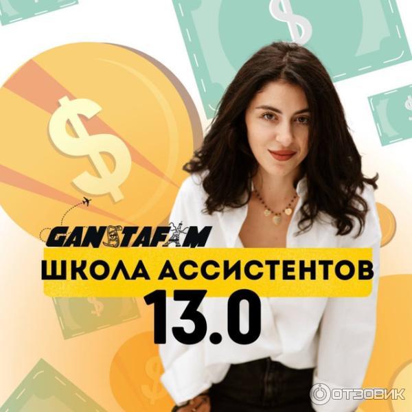 Ganstafam.com - школа онлайн-ассистентов фото