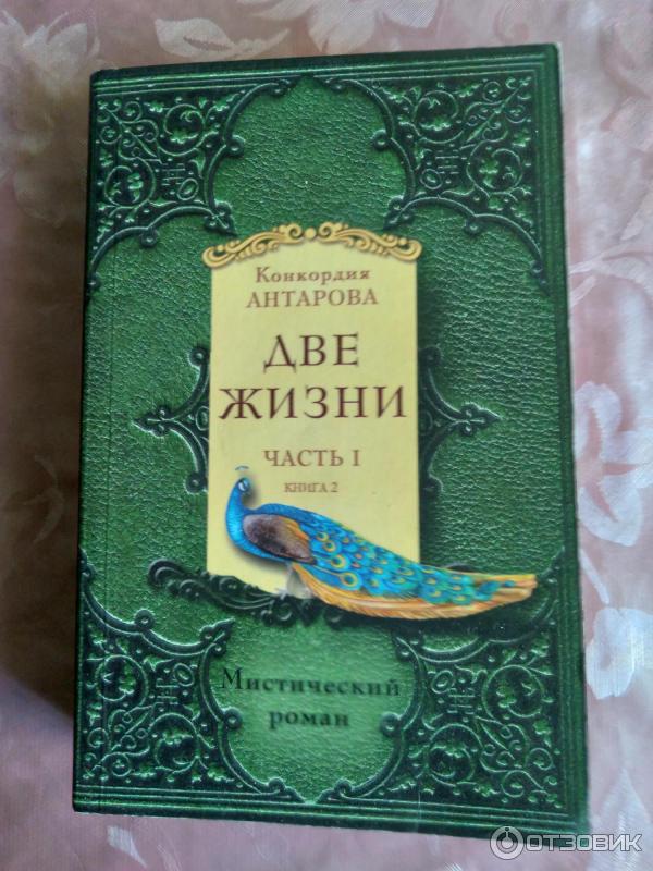 Книга Две жизни - К. Е. Антарова фото