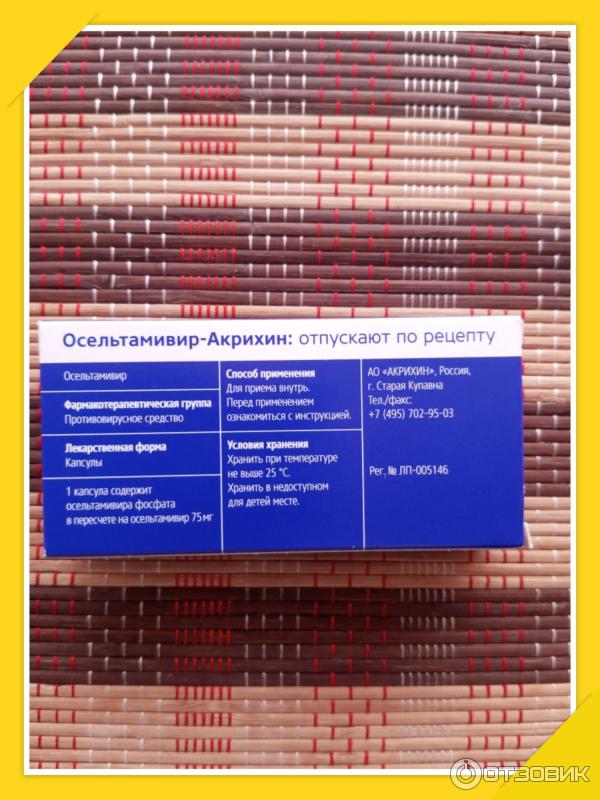 Противовирусный препарат Осельтамивир Акрихин (капсулы 75мг).